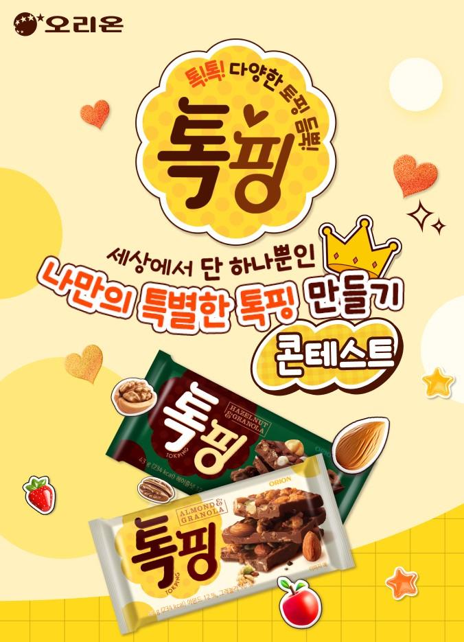 오리온, ‘나만의 특별한 톡핑 만들기’ 이벤트 실시