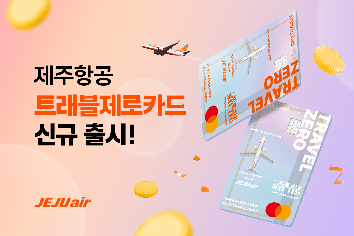 제주항공, 해외여행 특화 ‘트래블제로 카드’ 출시