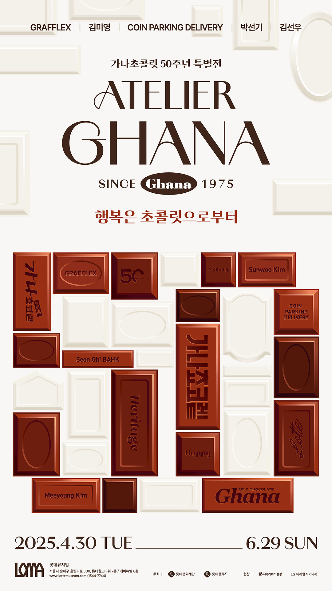 롯데웰푸드, ’가나 50주년 특별 전시회’ 얼리버드 예매 진행