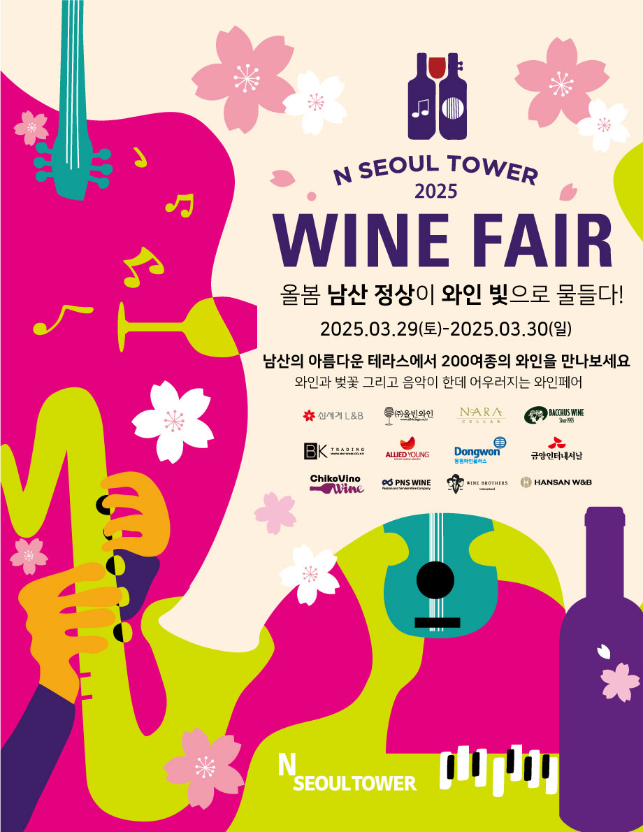 CJ푸드빌 N서울타워, ‘2025 봄 남산 와인페어’ 진행