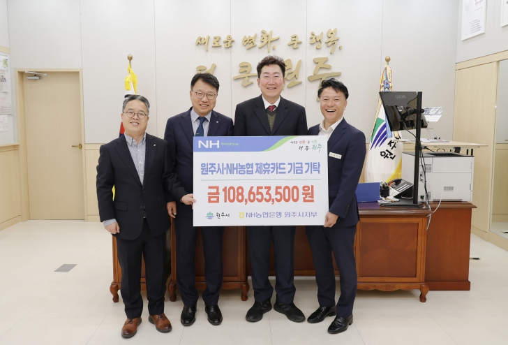 원주시, NH농협 원주시지부와 제휴카드 적립금 전달식 개최