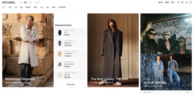 글로벌 하이엔드 패션 플랫폼, 페칭(Fetching) 홈페이지 화면