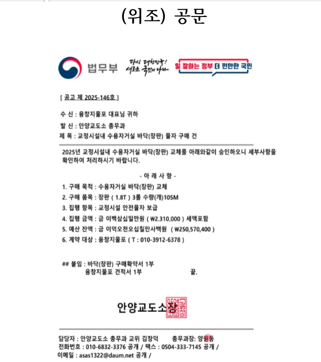 위조공문.(제공=안양교도소)