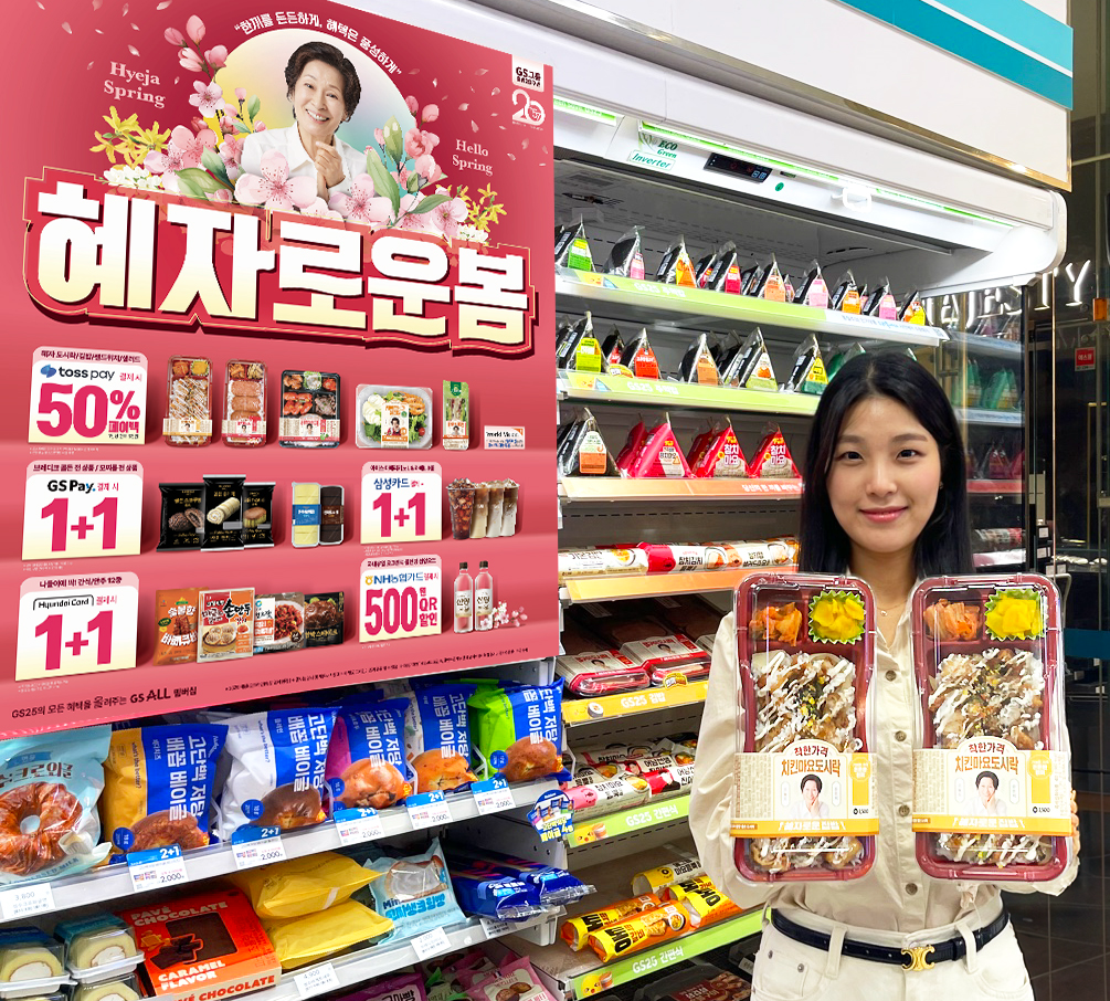 GS25, 김혜자 간편식 2년여만에 8500만 개 판매 돌파