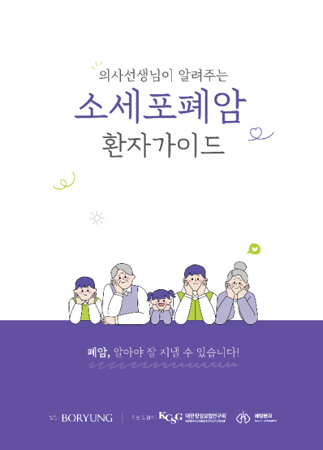 보령, 국내 첫 ‘소세포폐암 환자 가이드북’ 발간