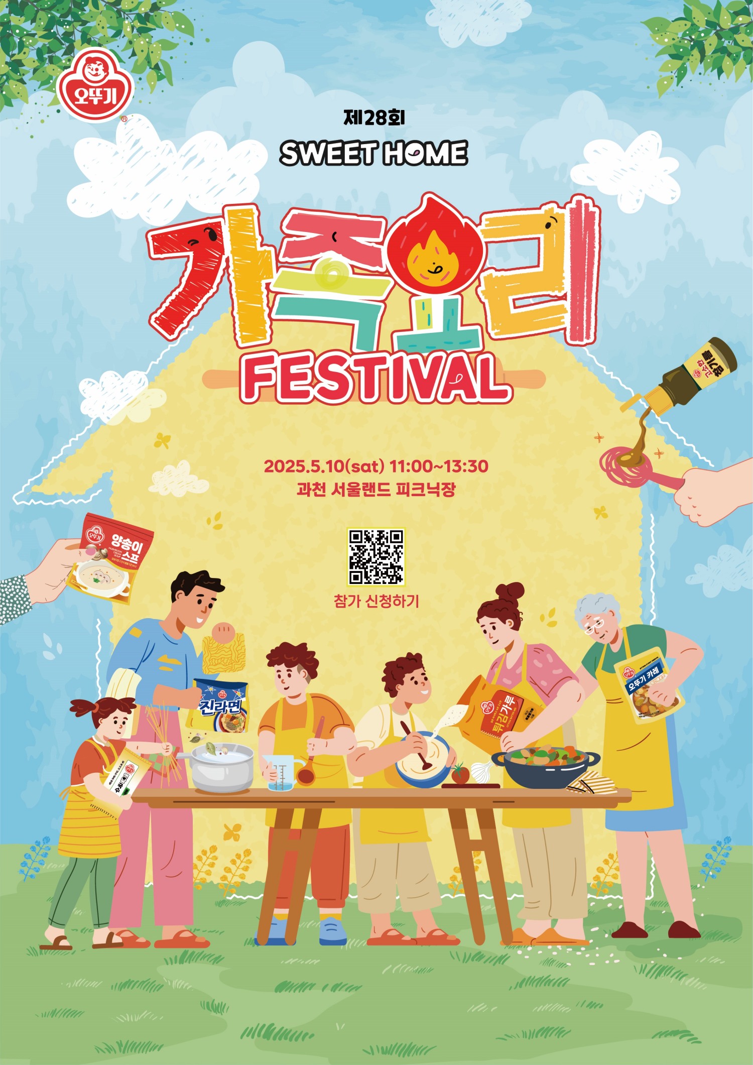 ㈜오뚜기, ‘제28회 오뚜기 스위트홈 가족요리 페스티벌’ 참가자 모집