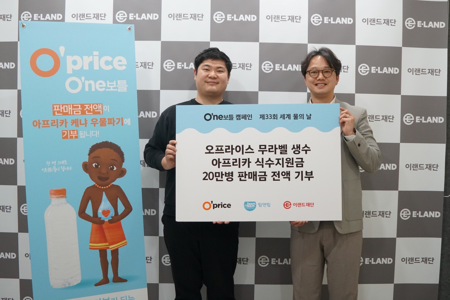 이랜드팜앤푸드 오프라이스, 아프리카 식수 지원 위한 ‘원보틀 캠페인’ 진행