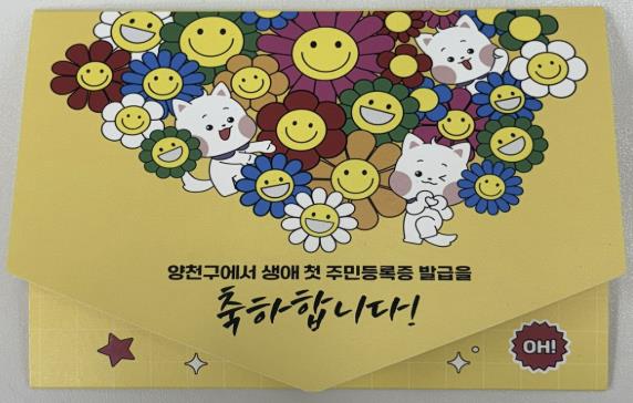 양천구, 주민등록증 발급 축하카드 이미지