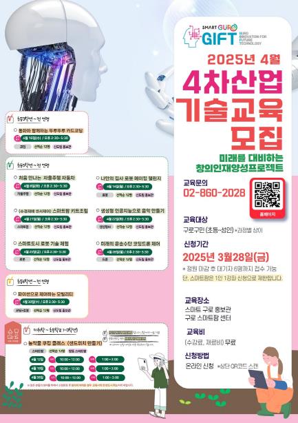 2025년 4월 4차산업 기울교육 프로그램 모집 안내문