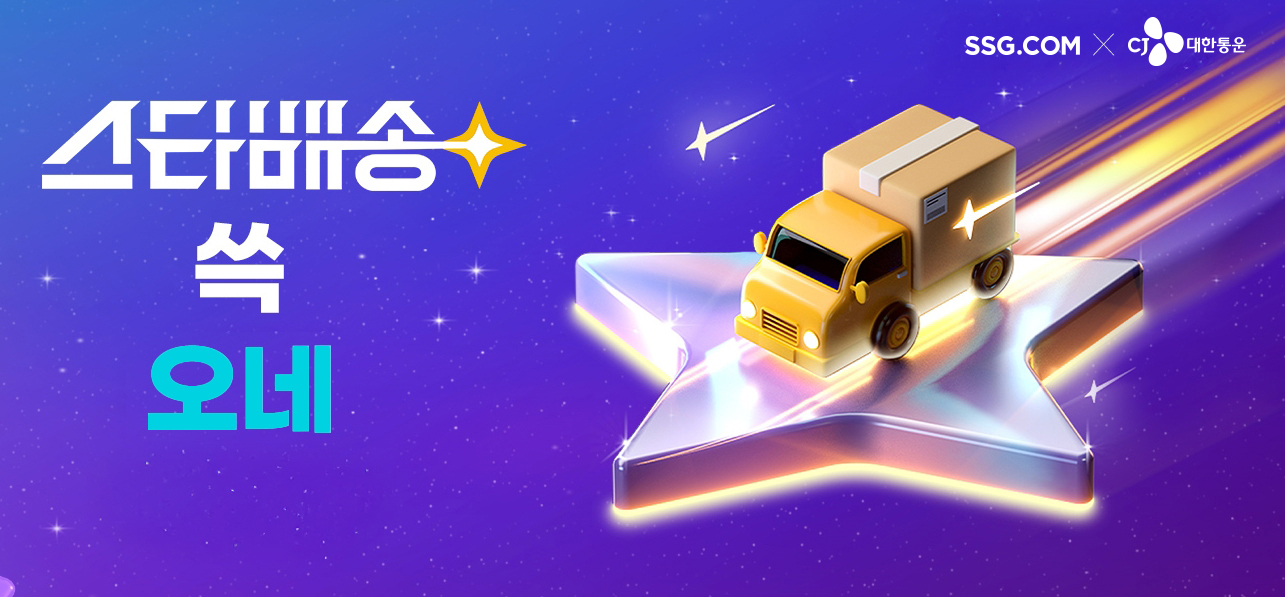 SSG닷컴, ‘스타배송’ 론칭