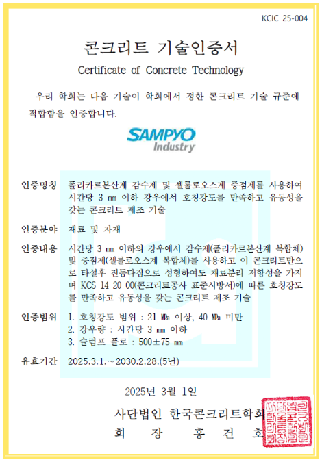삼표산업, ‘블루콘 Rain OK’ 한국콘크리트학회 기술인증서 획득