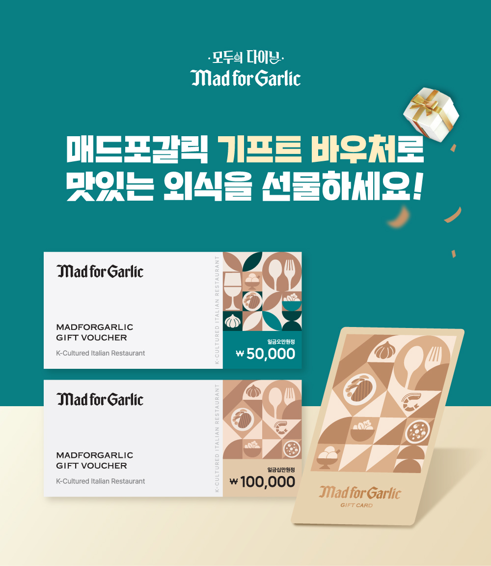 매드포갈릭, 기프트 바우처∙기프트 카드 선보여