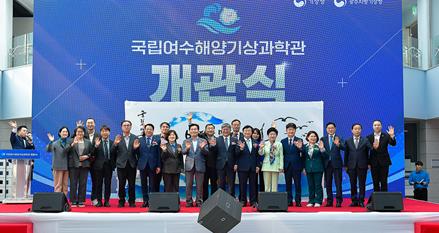 여수시 국내 최초 해양 주제 시설 ‘국립여수해양기상과학관’ 개관식 열려