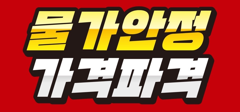 이마트 ‘가격파격 선언’ 4번째 시즌 돌입