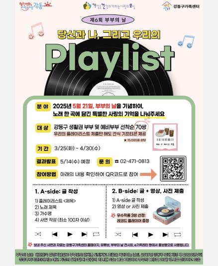 강동구, 부부의 추억 담긴 추천곡 공모