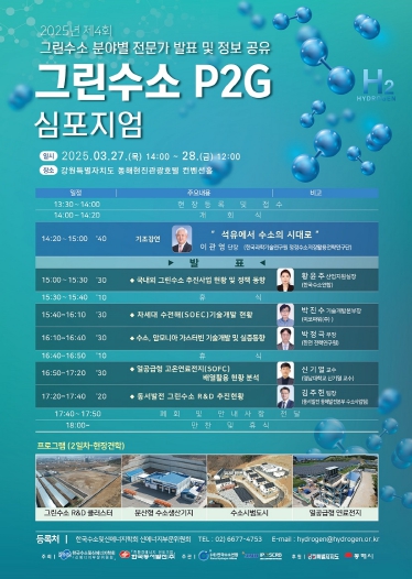 동해시, 제4회 그린수소 P2G 심포지엄 개최