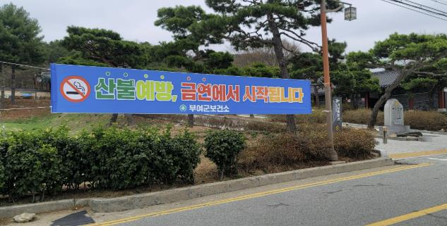산불예방 금연 현수막 게시