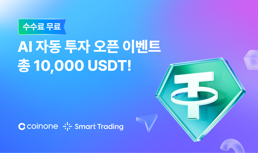 코인원, ‘AI 그리드’ 출시 기념 이벤트・수수료 무료 혜택 제공