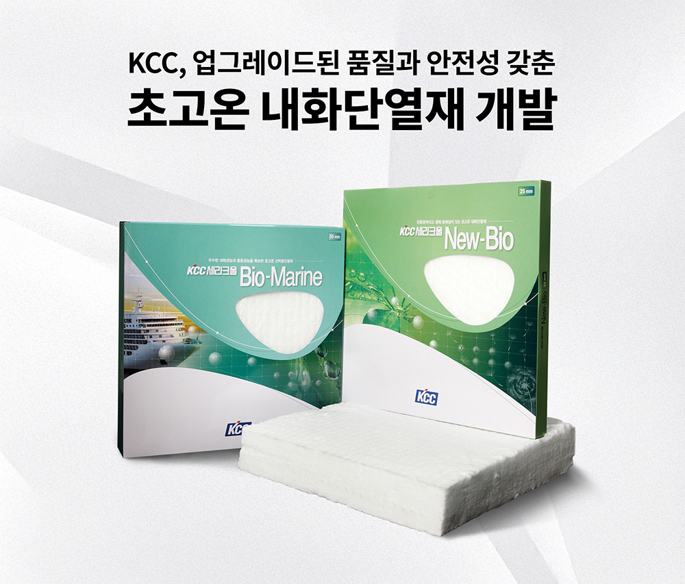KCC, 업그레이드된 품질에 안전성 갖춘 ‘초고온 내화단열재’ 개발
