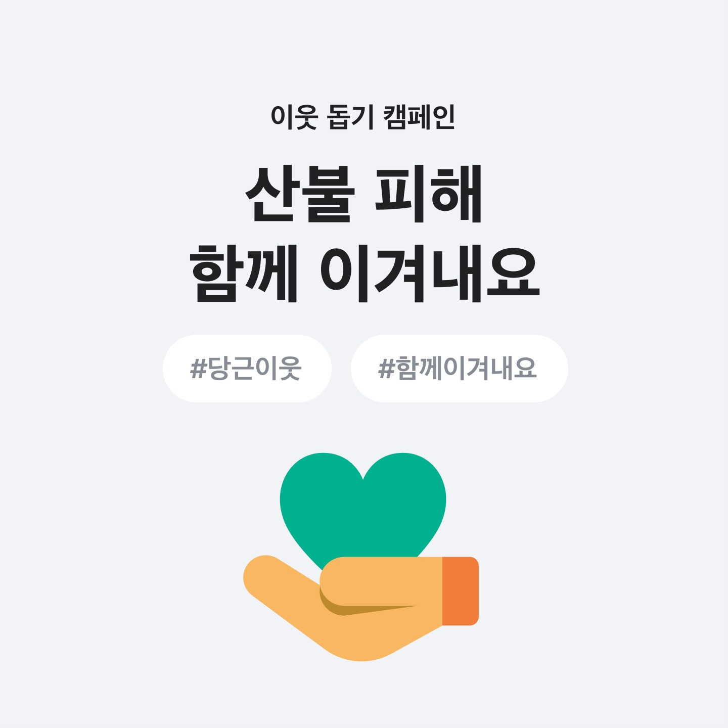 당근, 산불 피해 이웃 돕기 위한 모금 캠페인 진행