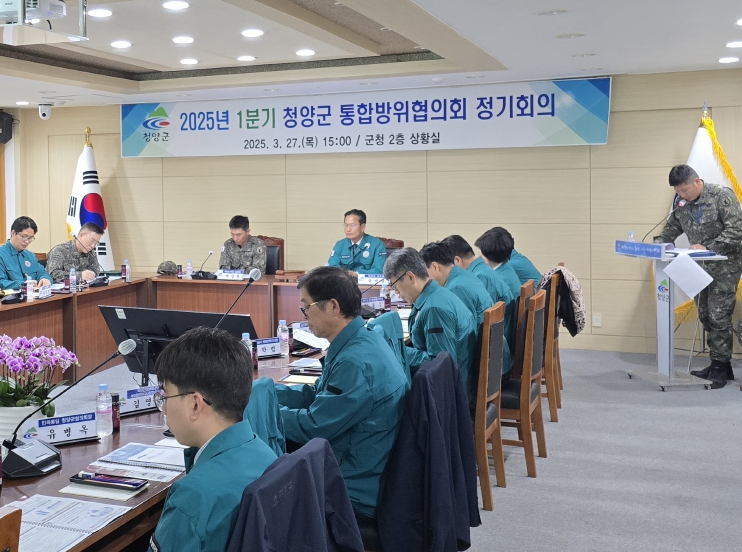 청양군, 2025년 1분기 통합방위협의회의 개최