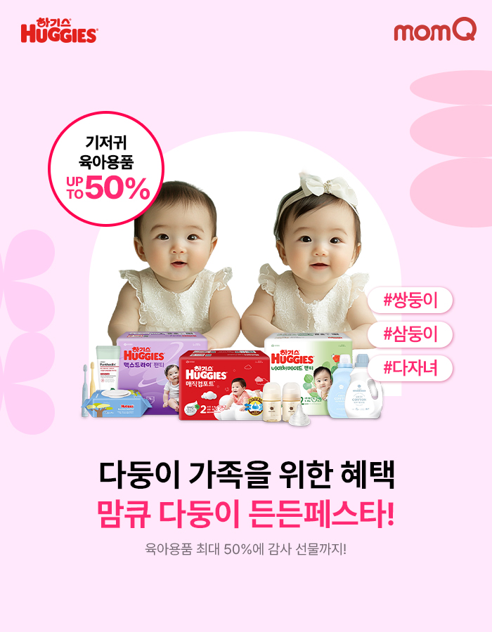 유한킴벌리 맘큐 ‘다둥이 든든페스타’ 캠페인 진행