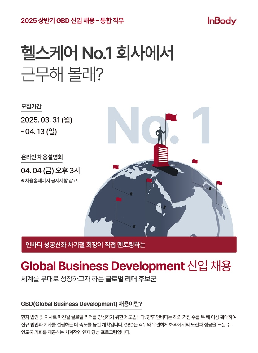 인바디, 2025 상반기 GBD 신입사원 통합 직무 채용 진행