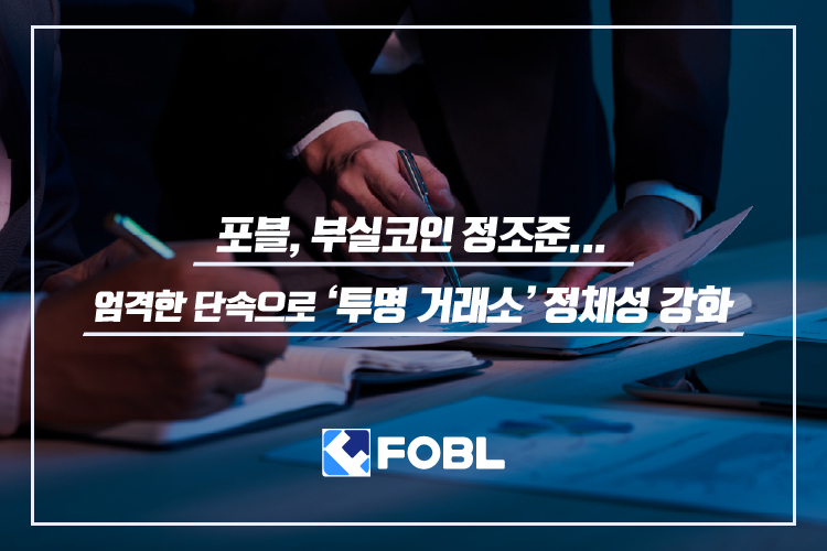 포블, 거래지원 종료·유의종목 지정 등 적극적인 단속 진행