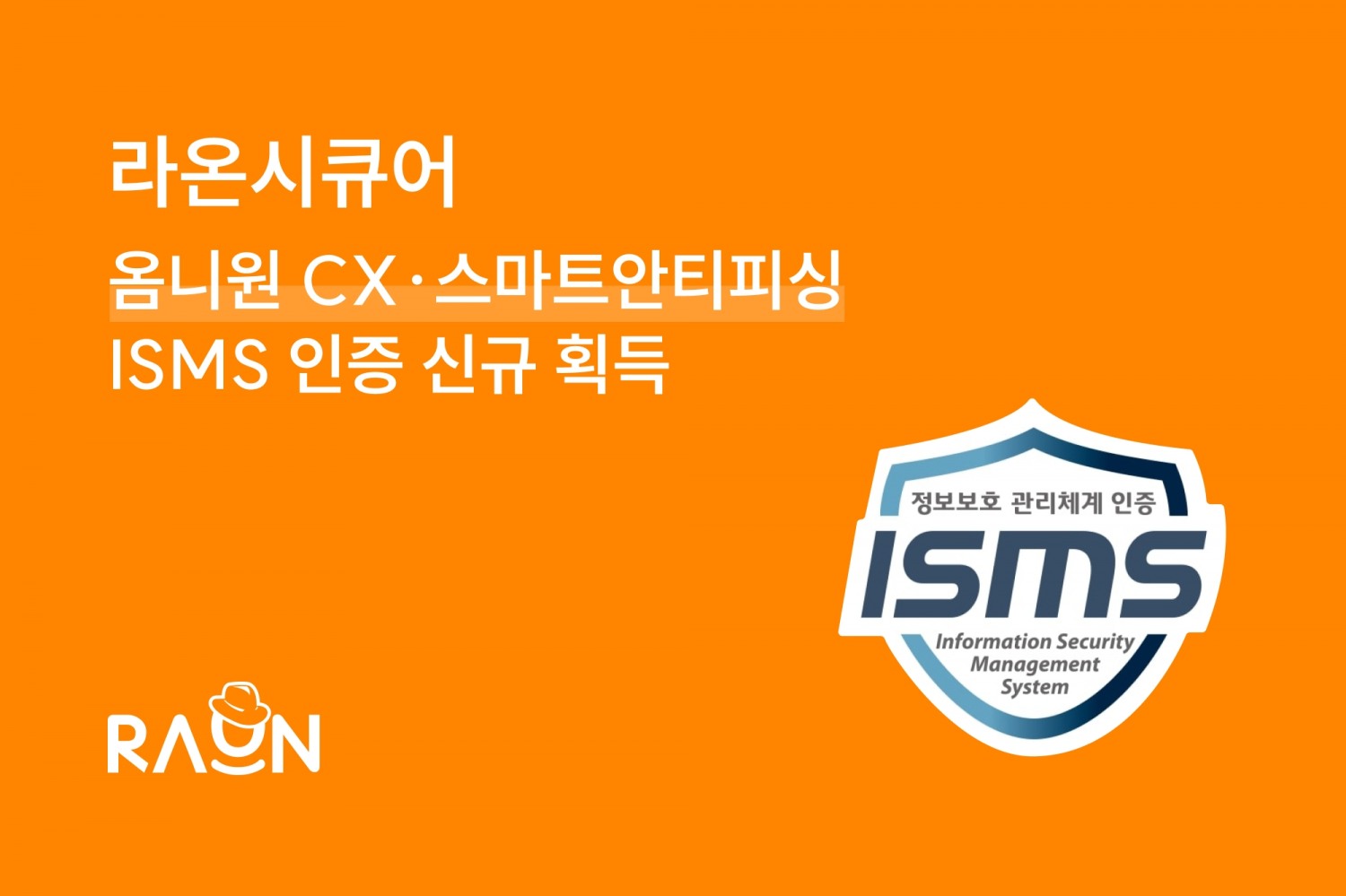 라온시큐어, ‘옴니원 CX’·‘스마트안티피싱’ ISMS 인증 신규 획득