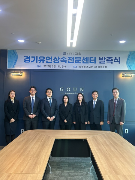 법무법인 고운 ‘경기유언상속전문센터’ 발족… 상속·유언 전문 법률 서비스 강화