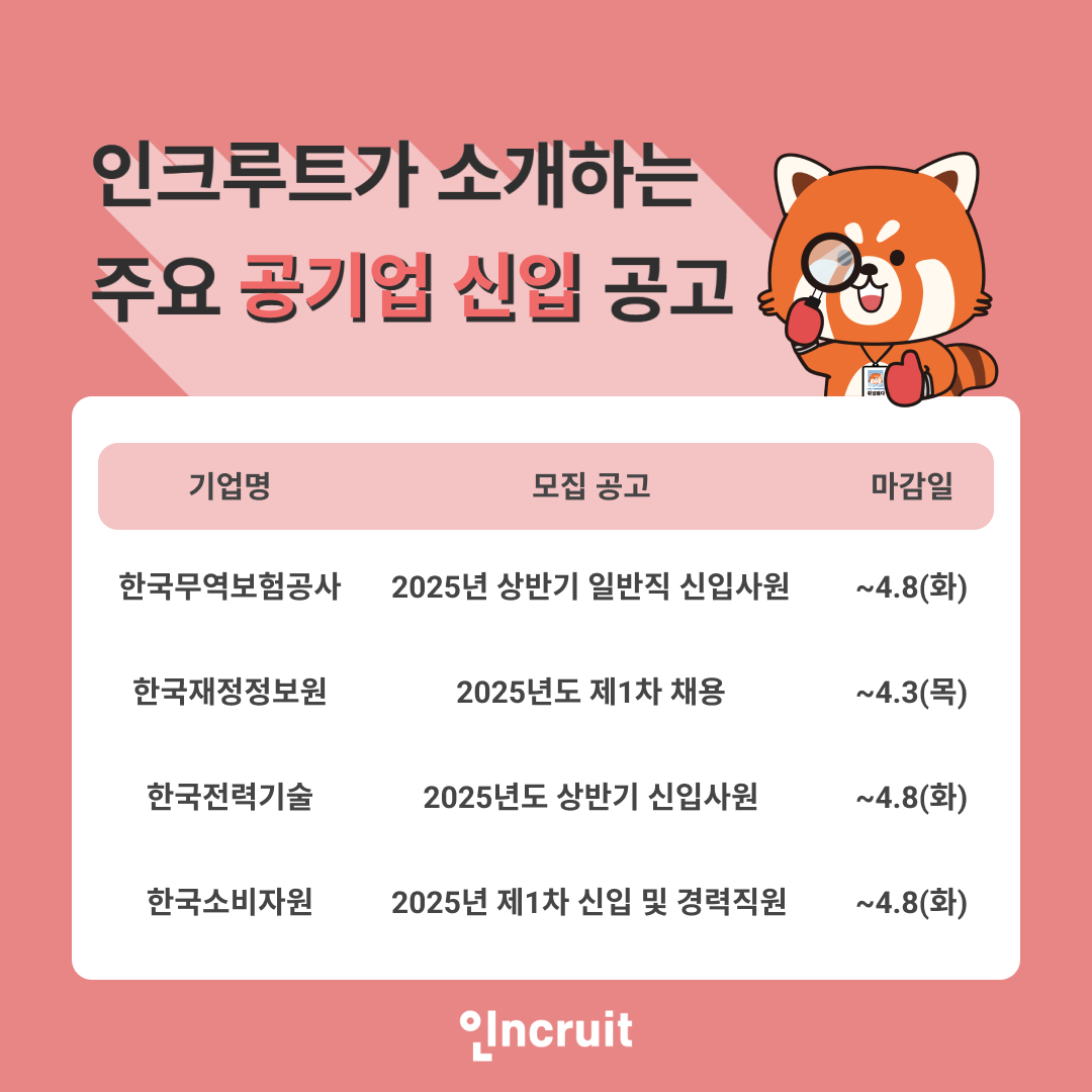인크루트, 주요 공기업 신입 공고 소개