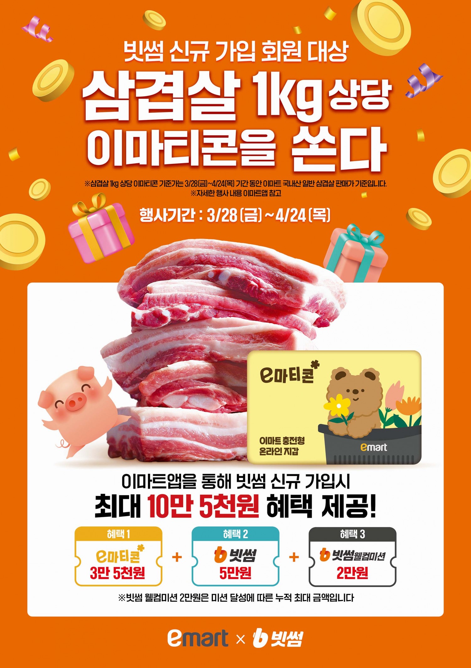 빗썸-이마트, 신규 가입 이벤트 진행...10만 명에게 삼겹살 100톤 쏜다