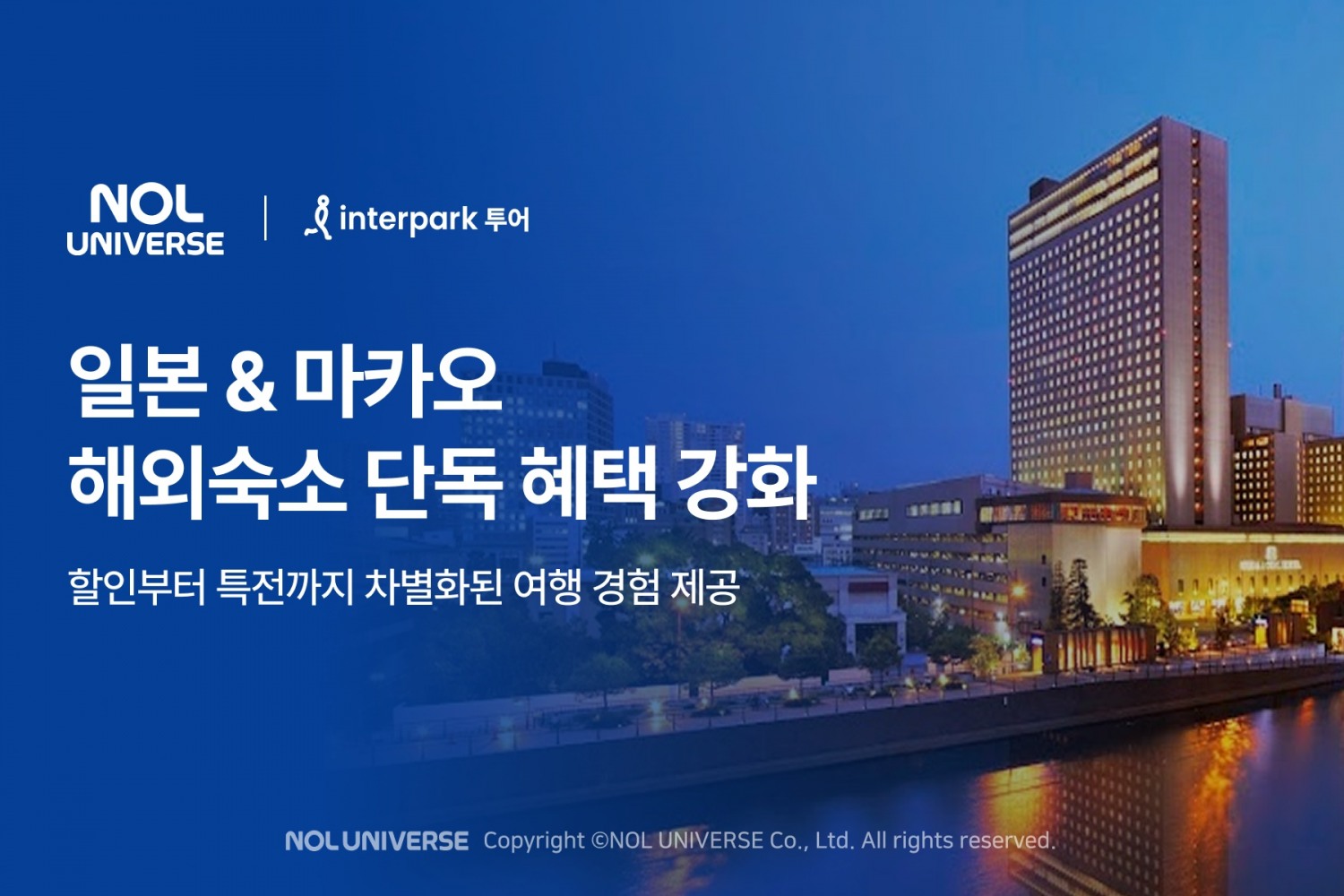 놀유니버스, 해외숙소 프로모션 실시