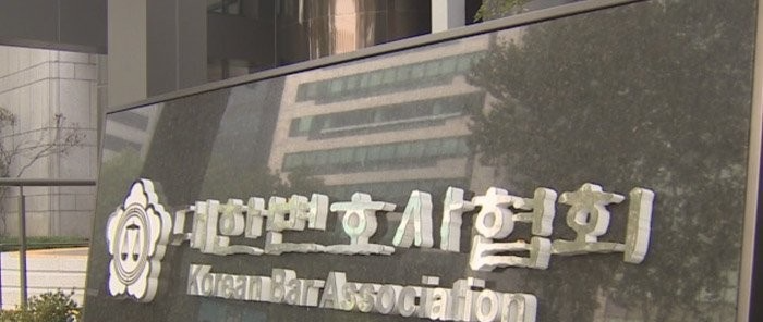 대한변호사협회(사진=연합뉴스)