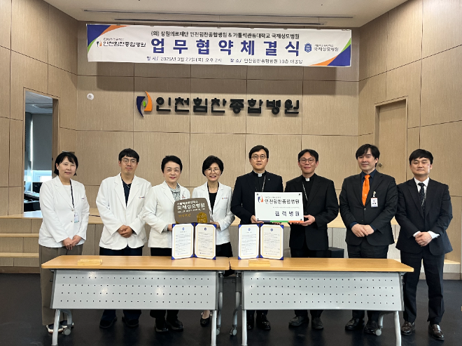 인천힘찬종합병원-국제성모병원, 의료 협력 강화 위한 업무협약 체결