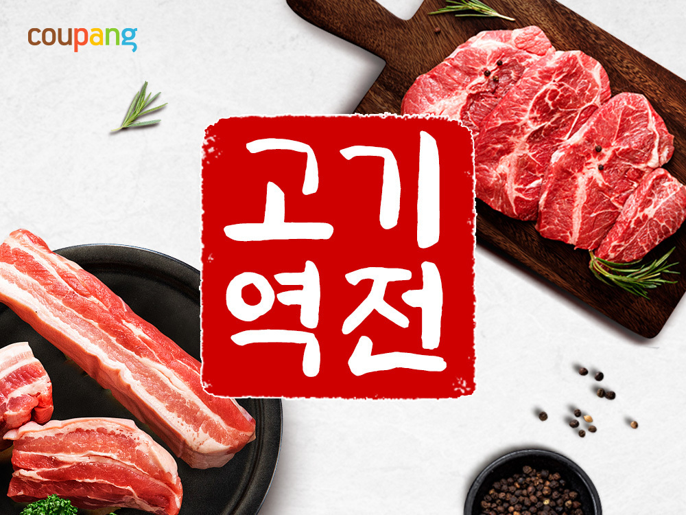 쿠팡, 정육 할인전 진행