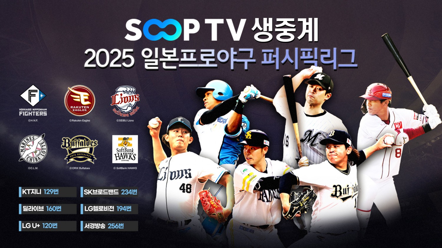 SOOP, 일본프로야구 ‘2025 퍼시픽 리그’ 28일부터 국내 무료 생중계