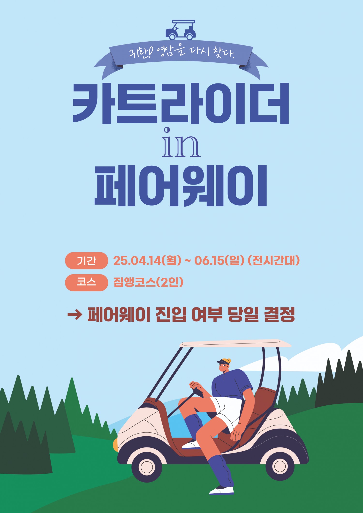 골프존카운티 영암45, 페어웨이 카트 진입 상품 재출시