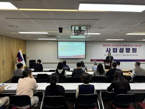 도시제조업체 작업환경 개선 지원사업 설명회(3. 28. 구청사 12층 교육장)