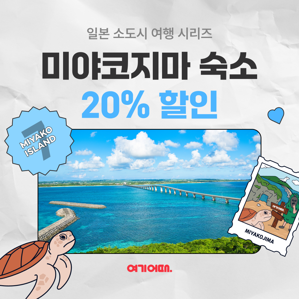 여기어때, 미야코지마 숙소와 직항 항공권 할인 행사 진행