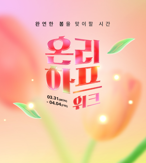 LF 하프클럽, ‘온리 하프위크’ 진행