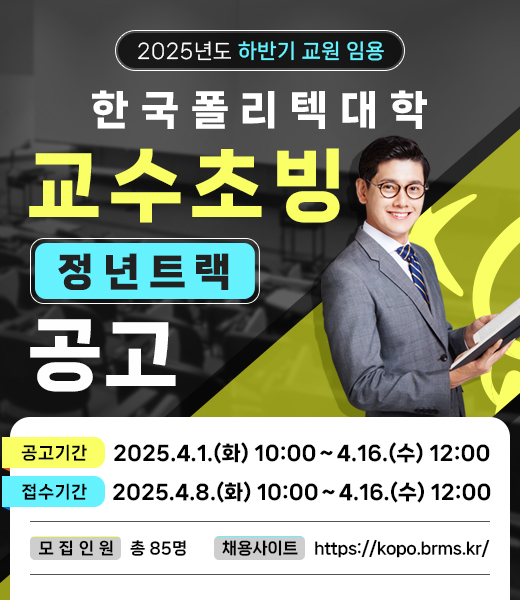 폴리텍대, ‘2025년도 하반기 임용 교수 초빙’으로 85명 채용