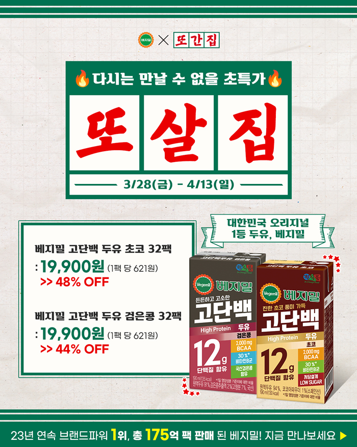 정식품 ‘베지밀’ X ‘또간집’ 프로모션 실시