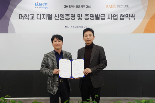 라온시큐어-아이앤텍, 대학교 디지털 신원증명 및 증명발급 서비스 확대 위한 업무협약 체결