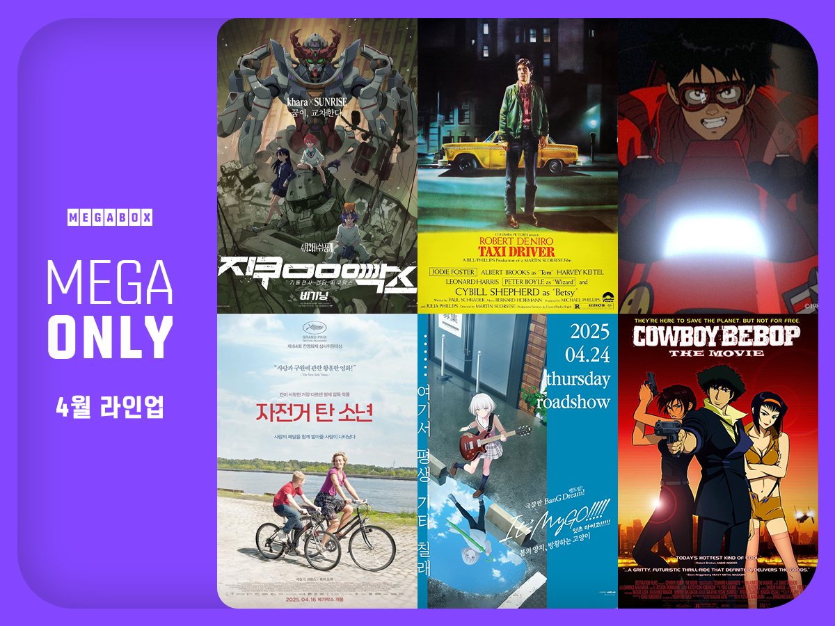 메가박스, 4월 ‘메가 온리’ 6개 작품 단독 상영 확정