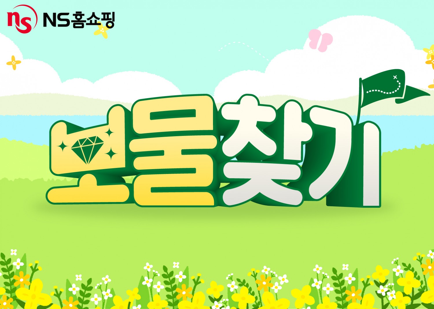 NS홈쇼핑, '보물찾기' 프로모션 실시