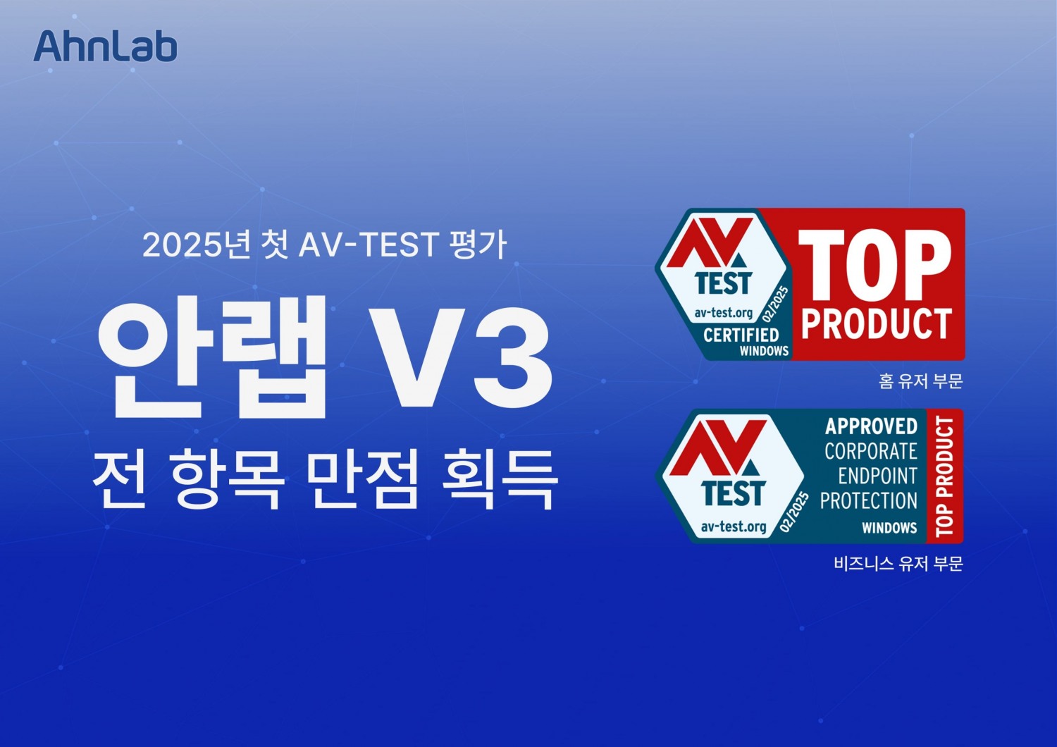 안랩 V3, 첫 AV-TEST 평가에서 종합 점수 만점으로 인증 통과