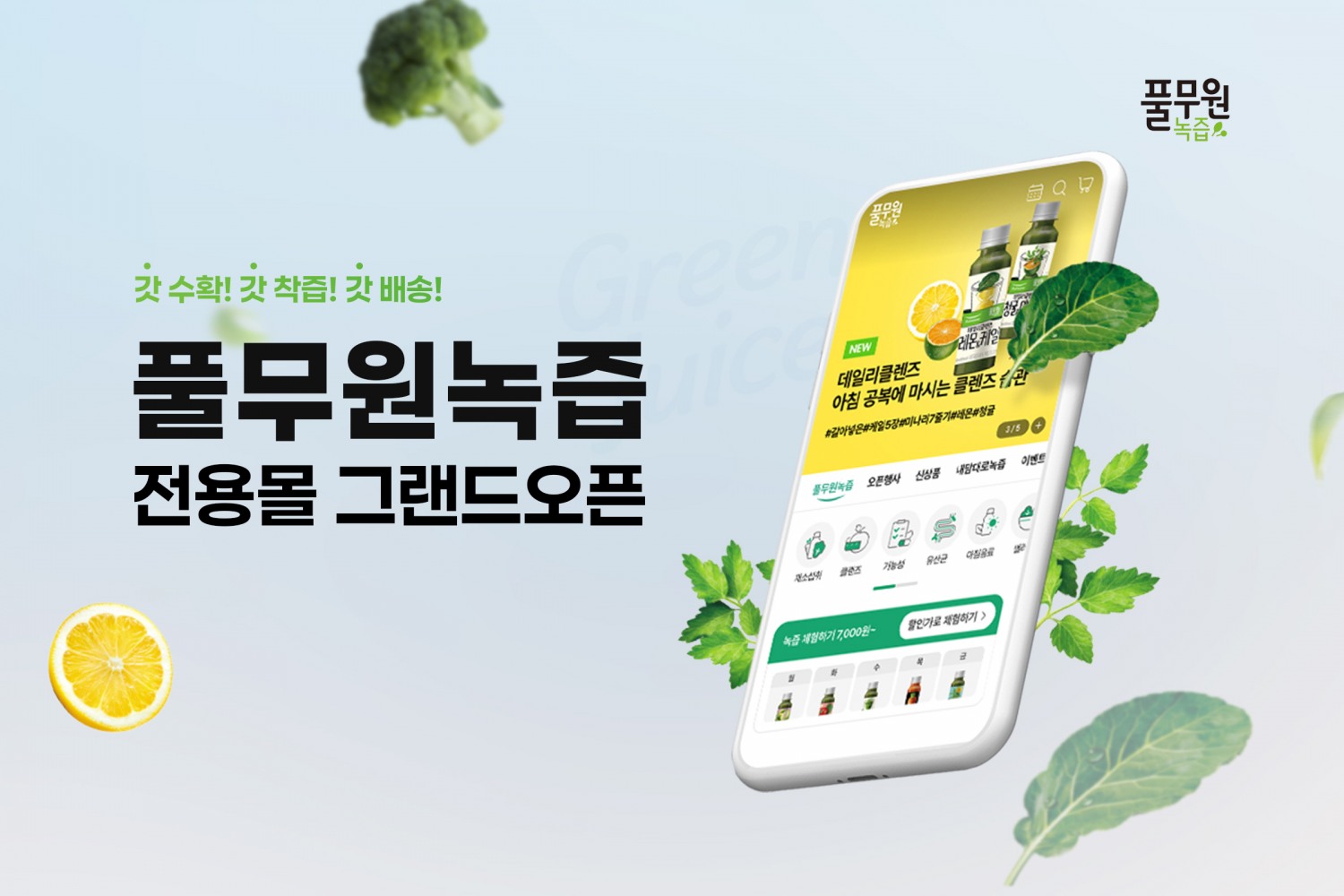 풀무원녹즙, ‘풀무원녹즙 전용몰’ 열어