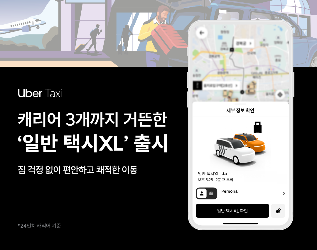 우버 택시(Uber Taxi), 짐 많은 승객 위한 ‘일반 택시XL’ 론칭