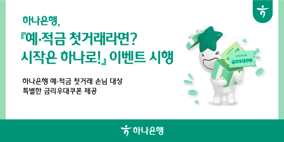 하나은행, 예·적금 첫거래 고객 대상 이벤트 실시